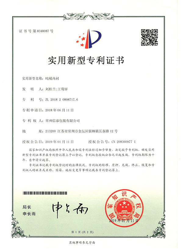 噸桶內(nèi)襯-專利證書(shū).jpg